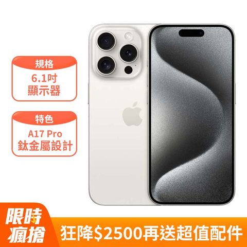 狂降$2500★再送30W雙孔充電頭Apple iPhone 15 Pro (128G)
