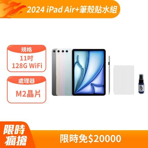 Apple 蘋果 2024 iPad Air 11吋 128G WiFi+觸控筆+防摔殼+保護貼+疏水疏油還原劑