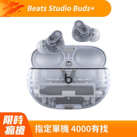 指定單機 免4000Beats Studio Buds+真無線降噪入耳式耳機-透明