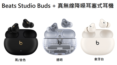 Beats Studio Buds+真無線降噪入耳式耳機-象牙白- PChome 24h購物