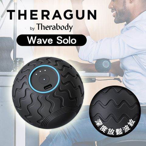 THERAGUN Wave Solo 藍芽智慧型震動按摩球 (3檔變速)