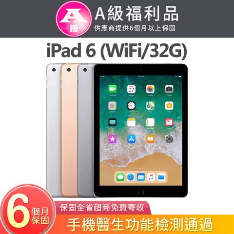 Apple 蘋果 iPad 6 2018 32GB WiFi 9.7吋平板電腦 A1893 【福利品】