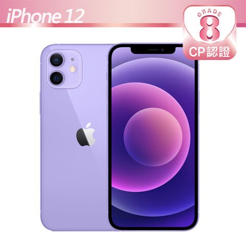 【CP認證福利品】Apple iPhone 12 128GB 紫色8級-有輕微的刮傷/磨損