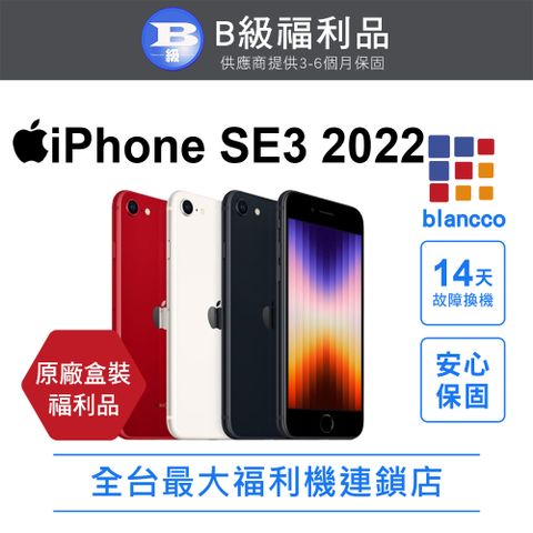 【福利品】Apple iPhone SE3 2022 (128GB) L2 原廠盒配