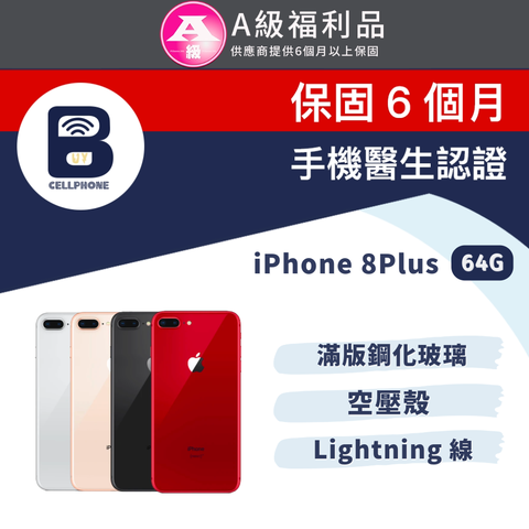 贈滿版鋼化玻璃+空壓殼+Lightning線【福利品】Apple iPhone 8Plus 64G 台灣公司貨