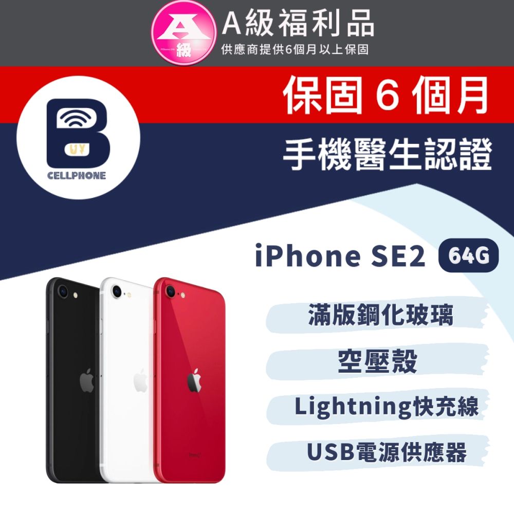 福利品】Apple iPhone SE2 64G 全機9成新- PChome 24h購物