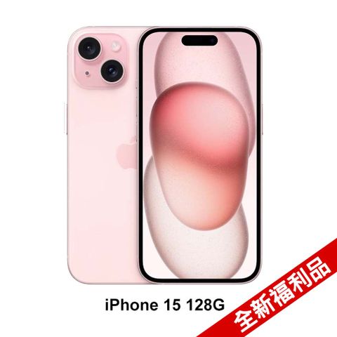 ★全新福利品Apple iPhone 15 (128G)