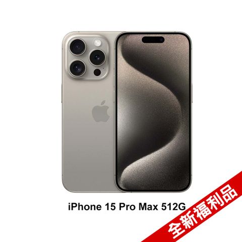 ★全新福利品Apple iPhone 15 Pro Max (512G)