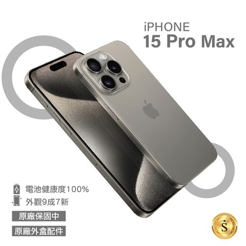 Apple iPhone 15 Pro Max 256GB 原色鈦金屬▼原廠保固至 2025/02/20▼