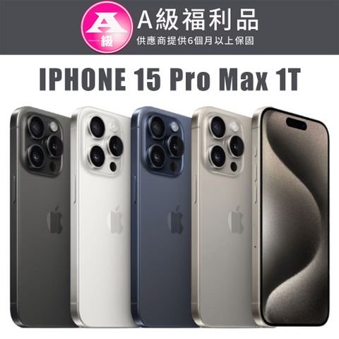 ► 贈 保護殼/保護貼/充電組 ◄【福利機】APPLE iPhone 15 Pro Max 1TB