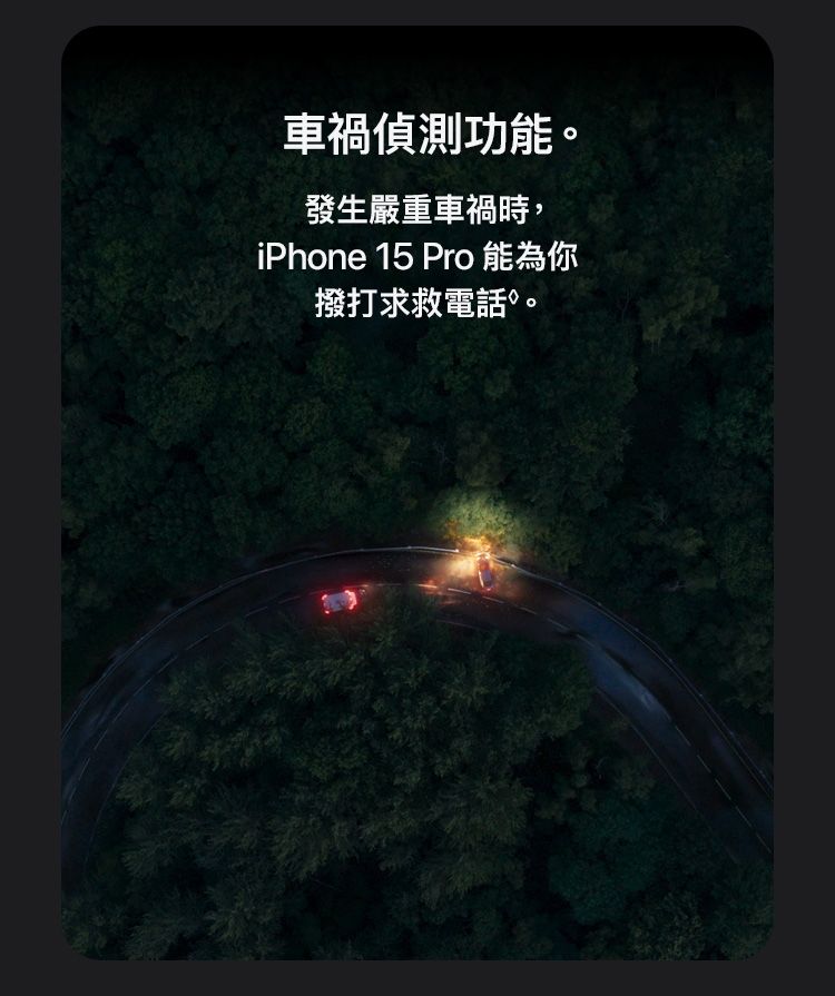 車禍偵測功能。發生嚴重車禍時,iPhone 15 Pro 能為你撥打求救電話。