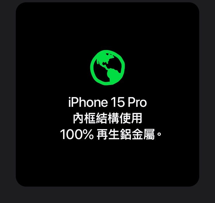 iPhone 15 Pro內框結構使用100% 再生鋁金屬。