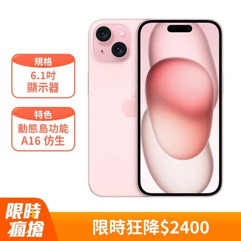 粉紅色★限時狂降$2400Apple iPhone 15 (128G)-粉紅色(MTP13ZP/A)