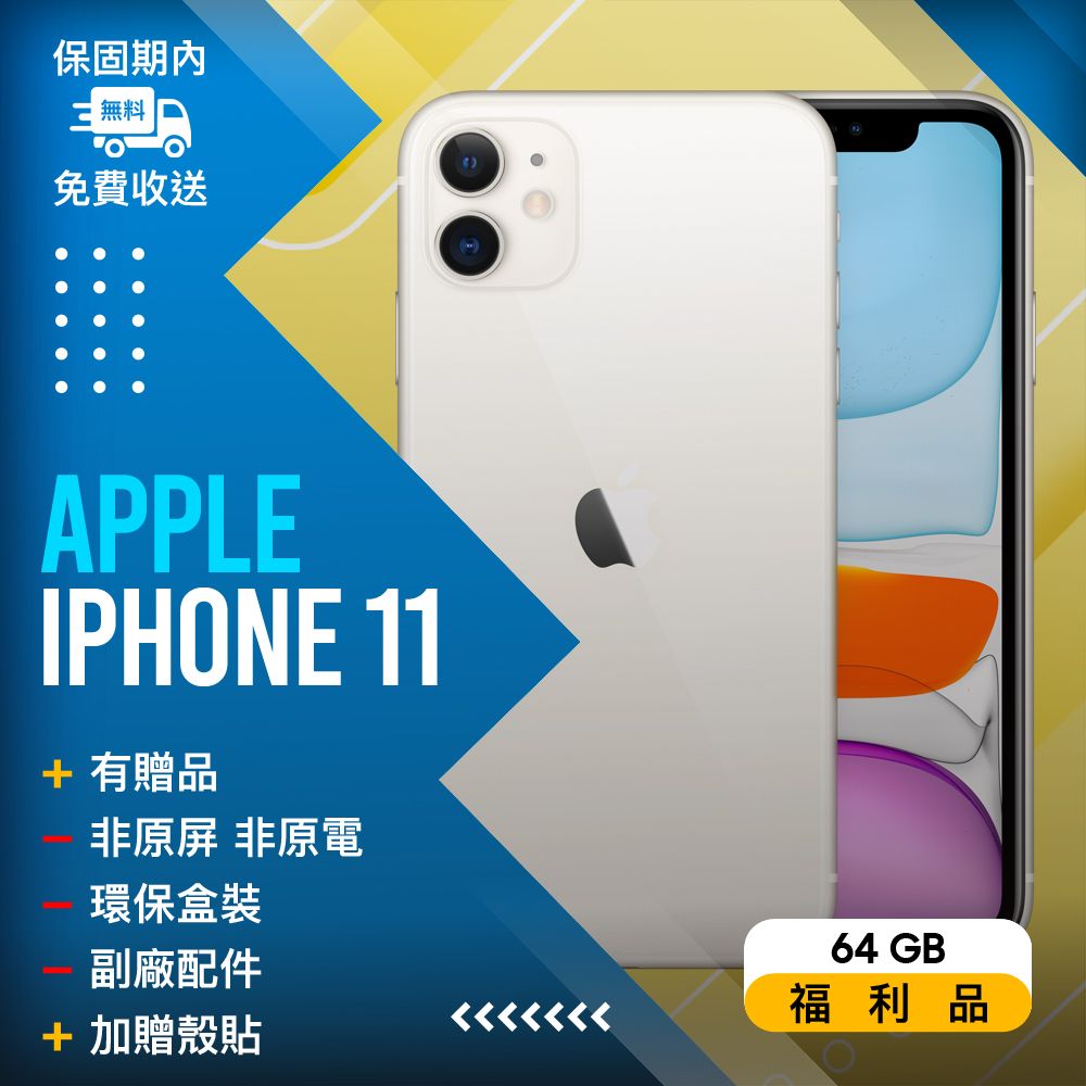 福利品】Apple iPhone 11 (64G) 白- PChome 24h購物