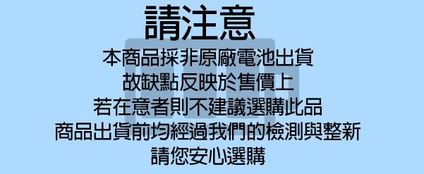 請注意本商品採非原廠電池出貨故缺點反映於售價上若在意者則不建議選購此品商品出貨前均經過我們的檢測與整新請您安心選購