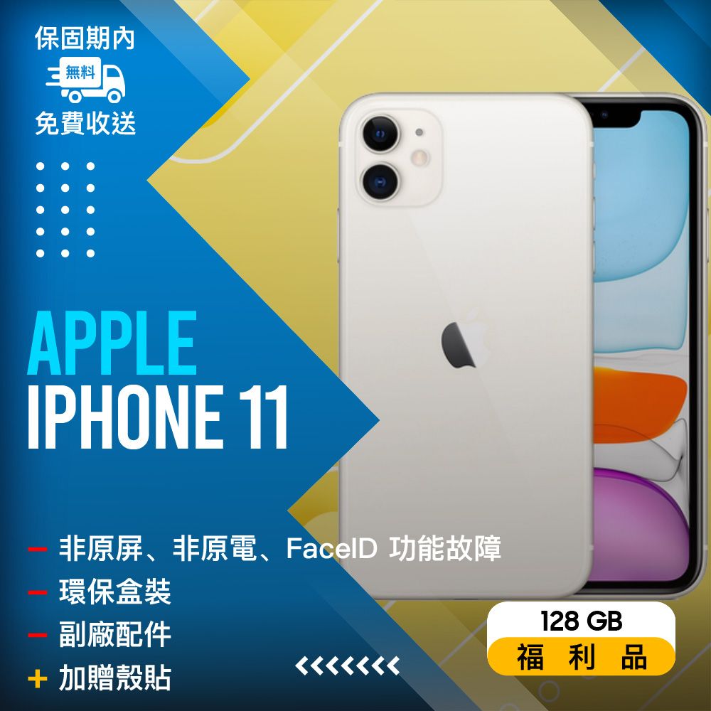 福利品】Apple iPhone 11 (128G) 白- PChome 24h購物