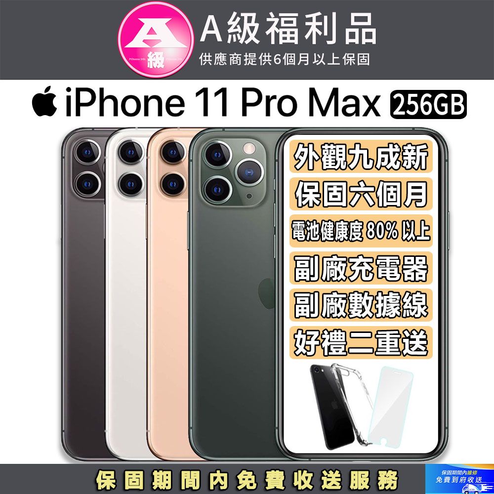 福利品】Apple iPhone 11 Pro Max (256G) - PChome 24h購物