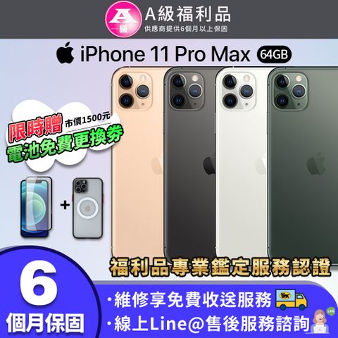 【A級福利品】Apple iPhone 11 Pro Max 6.5吋 64G 智慧型手機(贈專屬配件禮)