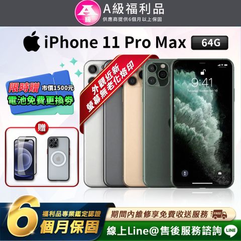 【A級福利品】Apple iPhone 11 Pro Max 6.5吋 64G 智慧型手機(贈超值配件禮)