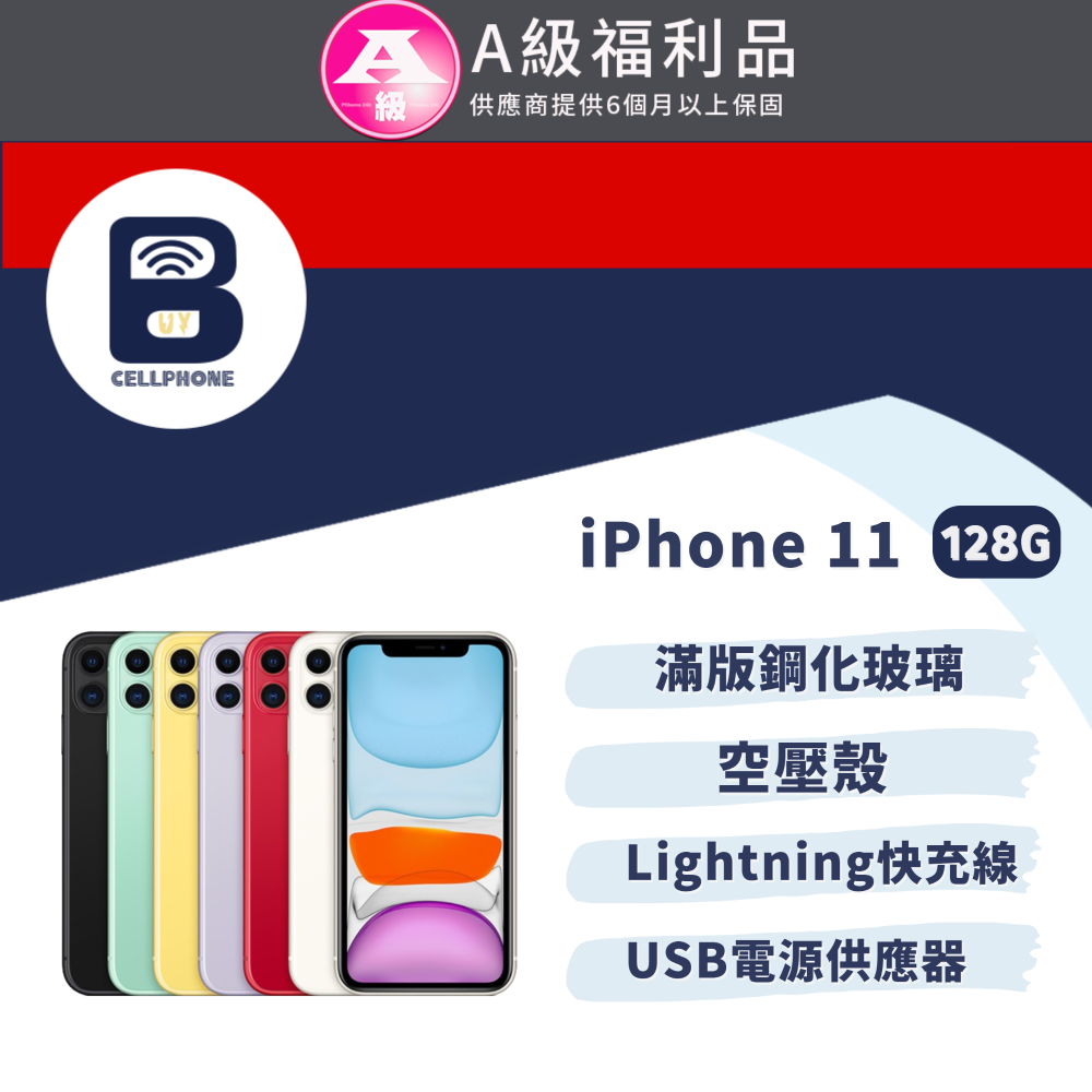 福利品】Apple iPhone 11 128G 全機9成新6.1吋台灣公司貨- PChome 24h購物