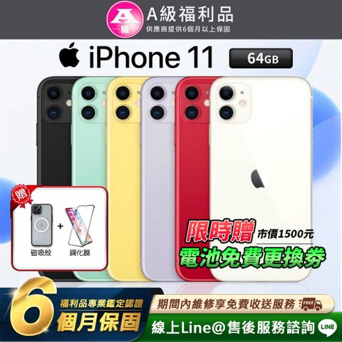 【A級福利品】Apple iPhone 11 64G 6.1吋 智慧型手機(贈磁吸保護殼+鋼化膜+電池卷)