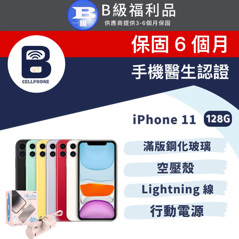 ↗↗↗⭐贈滿版鋼化玻璃+空壓殼+Lightning線+行動電源⭐↗↗↗【福利品】Apple iPhone 11 128G 6.1吋 台灣公司貨