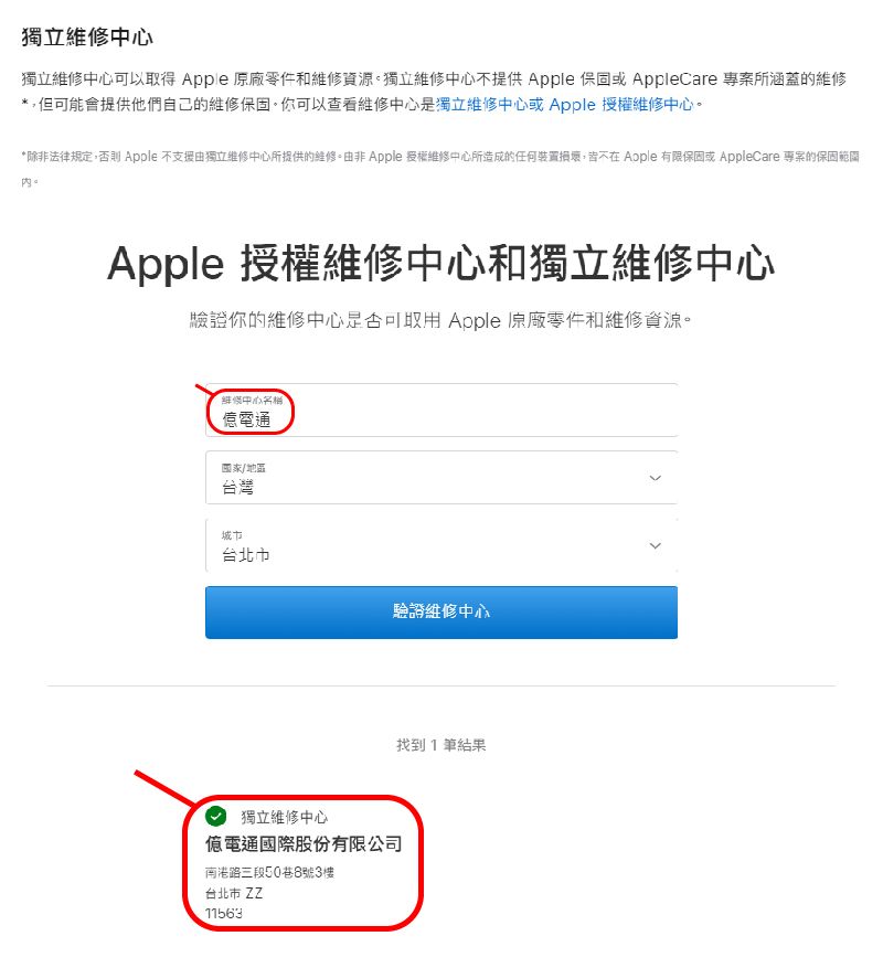 獨立維修獨立維修中心可以取得 Apple 原廠零件和維修獨立維修中心不提供 Apple 保固AppleCare 專案所涵蓋的維修 但可能會提供他們自己的維修保固你可以查看維修中心是獨立維修中心或 Apple 授權維修中心。*除非法律規定,否則 Apple 不支援由獨立維修中心所提供的維修。由非 Apple 授權維修中心所造成的任何裝置損壞,在 Aople 有限保固或 AppleCare 專案的保固範圍Apple 授權維修中心和獨立維修中心驗證你的維修中心是否可取用 Apple 原廠零件和維修資源。中心億電通/地區台灣城市驗證維修中心找到1結果獨立維修中心億電通國際股份有限公司南港路三段50巷8號3樓台北市 ZZ11563