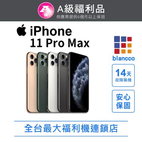 【福利品】Apple iPhone 11 Pro Max (64GB)  L1