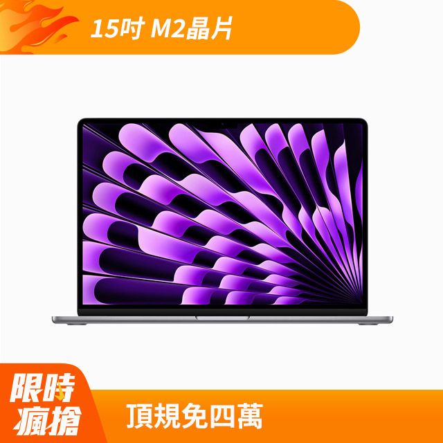 Apple 蘋果 MacBook Air 15  M2晶片配備 8 核心 CPU10 核心 GPU256GB  太空灰