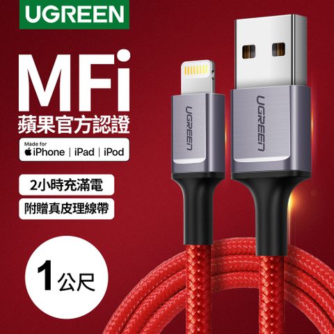 【綠聯】 1M 蘋果MFi認證 Lightning to USB傳輸線 收納皮帶RED BRAID版 - 60185強韌耐用尼龍編織 快充 不傷機
