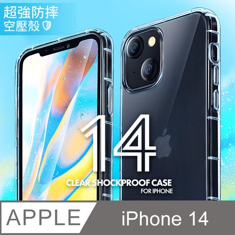 防摔 ! 空壓殼 iPhone 14 / i14 氣囊 防撞 手機殼 軟殼 保護套