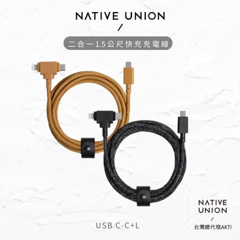 【NATIVE UNION】二合一 1.5公尺快充充電線 [C-C+L]