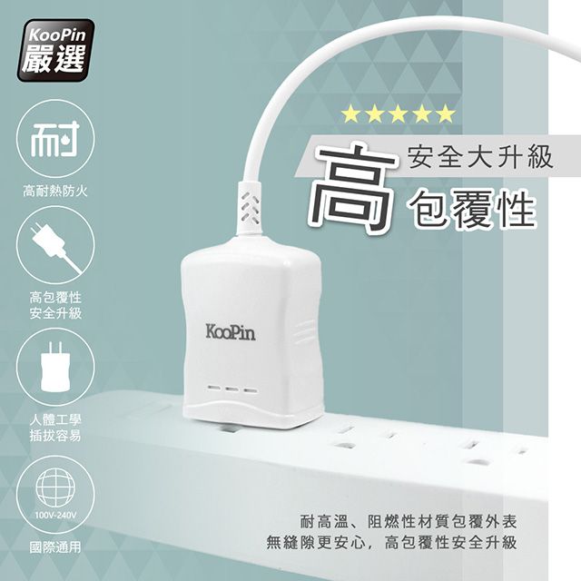 KooPin 高效能超急速2.4A一體成型插座充電線1.5M (Lightning)