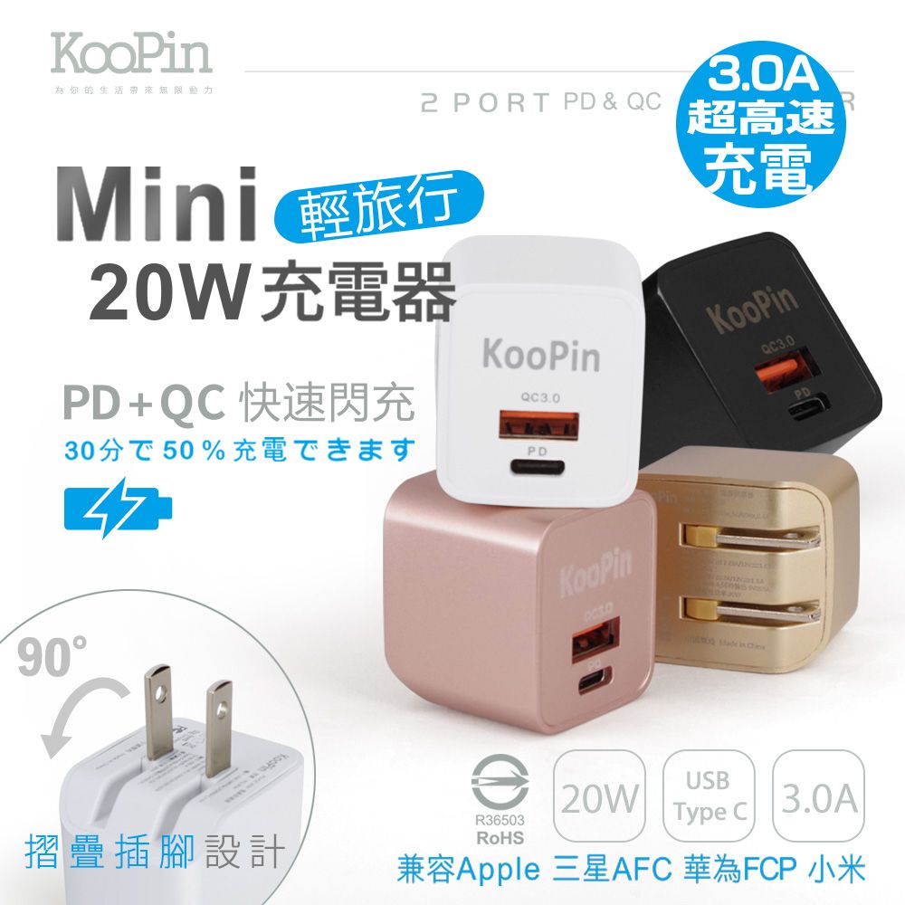 KooPin 迷你20W PD+QC折疊極速雙孔充電器(Type-C/USB-A)