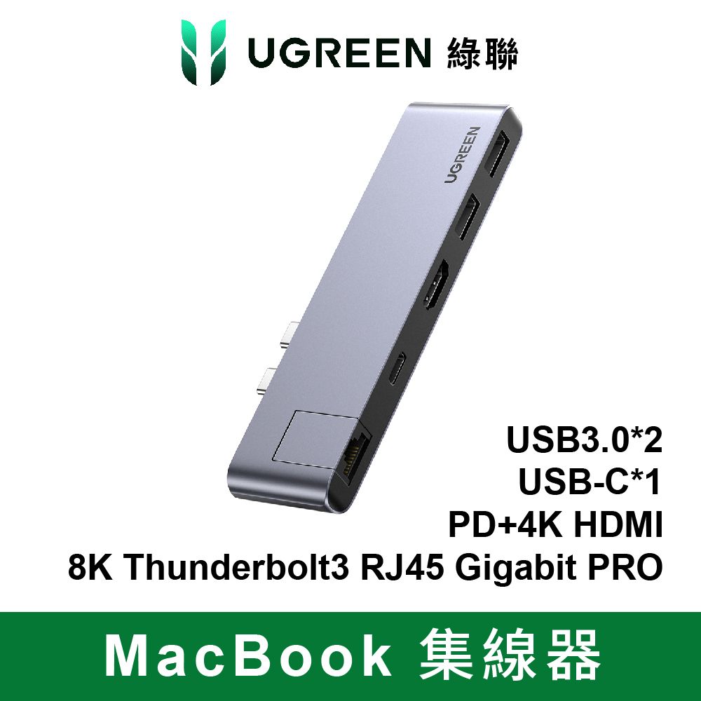 UGREEN 綠聯 台灣創惟晶片 MacBook集線器USB3.0*2+USB-C+PD+4K HDMI+ 8K Thunderbolt3 RJ45 Gigabit PRO