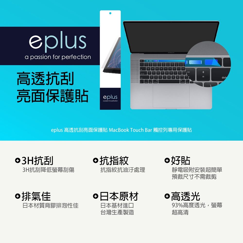 eplus  高透亮面保護貼MacBook 13 (M1, M2) Touch Bar 觸控列專用