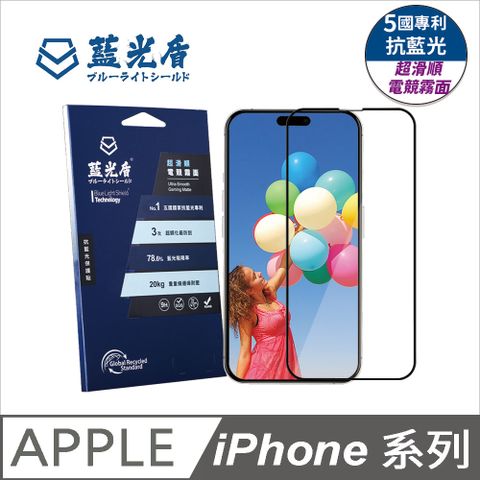 【藍光盾第二代】iPhone系列 超滑順電競霧面抗藍光保護貼(五國抗藍光專利)