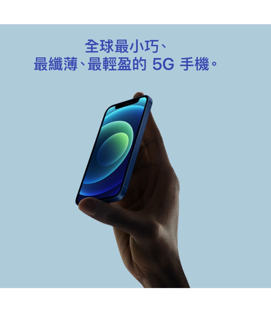 全球最小巧、最纖薄、最輕盈的5G手機。