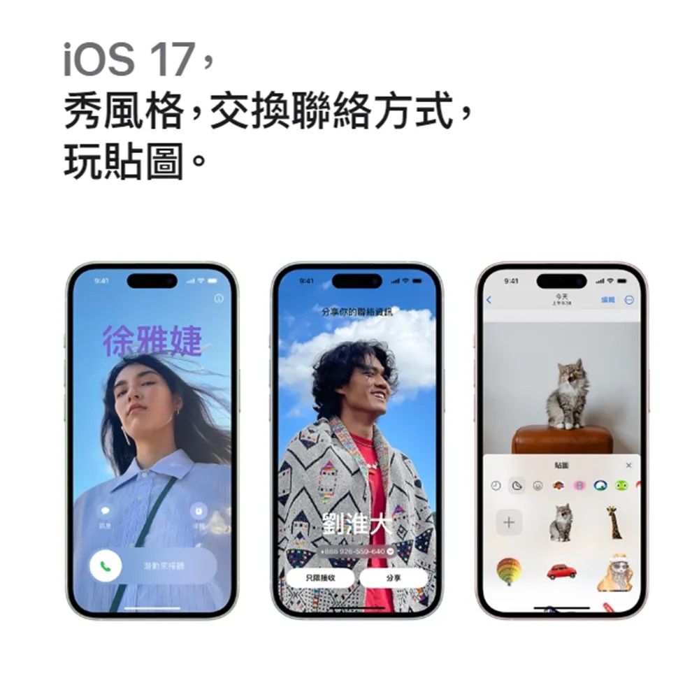 iOS 17,秀風格,交換聯絡方式,玩貼圖9:41你的聯絡徐雅婕劉淮大 分享9:41。