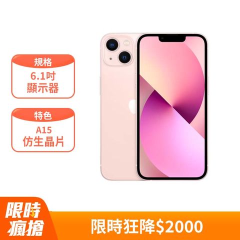 粉紅色★狂降$2000Apple iPhone 13 (128G)-粉紅色(MLPH3TA/A)