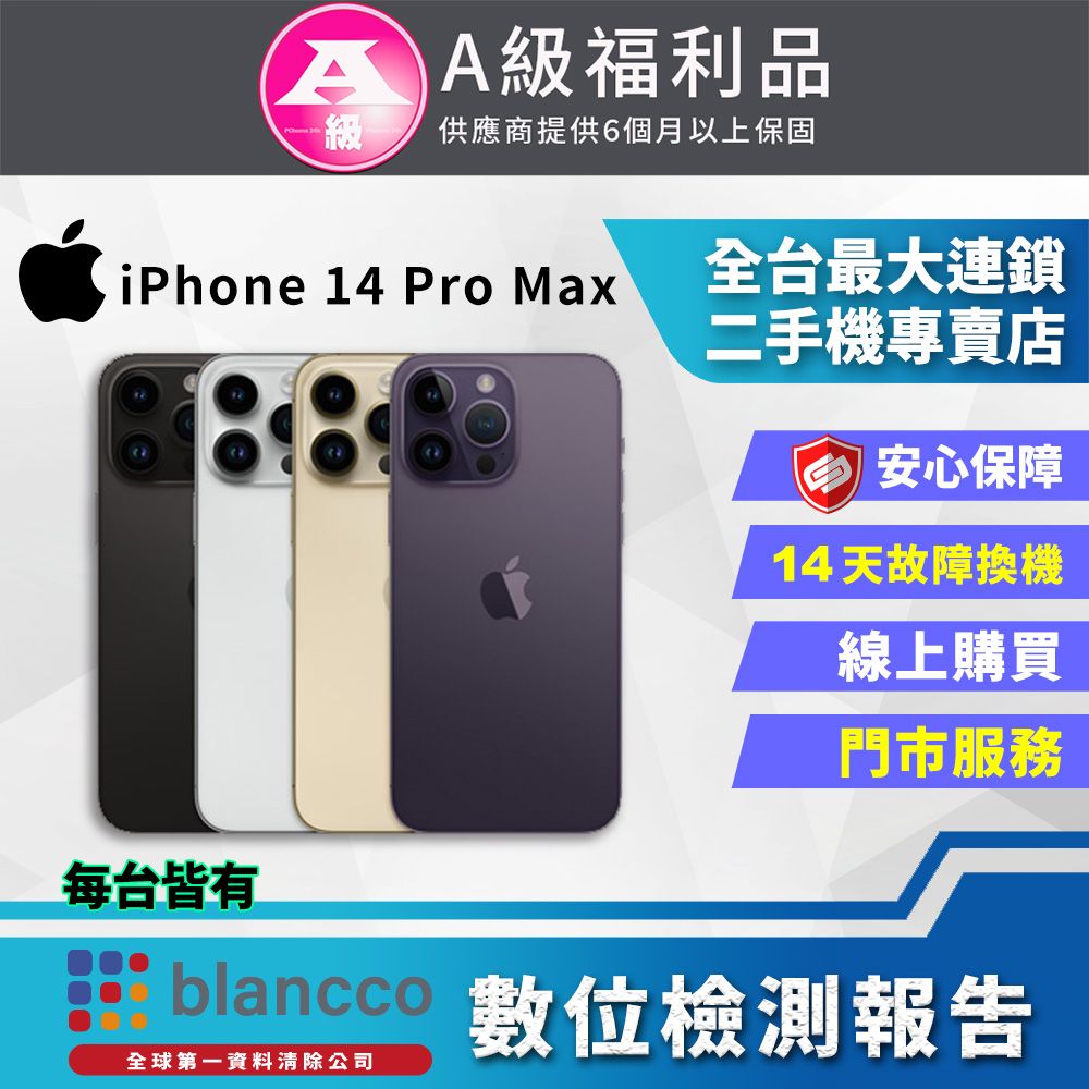 福利品】Apple iPhone 14 Pro Max (256GB) 全機9成新- PChome 24h購物