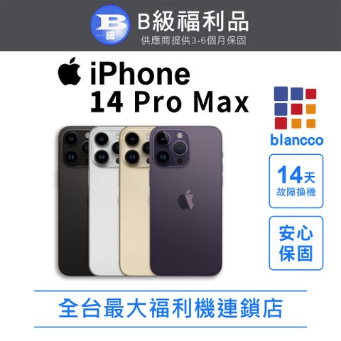 【福利品】Apple iPhone 14 Pro Max (256GB) 全機8成新