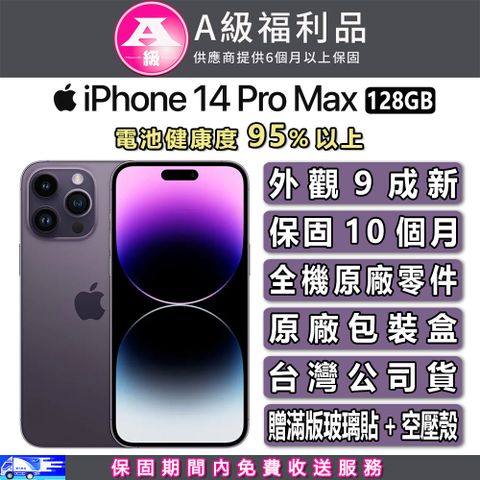 ▼全機原廠零件 保固１０個月▼【A級福利品】Apple iPhone 14 Pro Max (128G)-深紫色