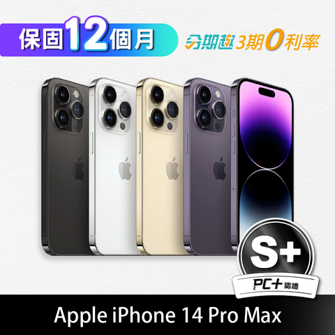 【S+級】全機原機零件 保固12個月【PC+福利品】Apple iPhone 14 Pro Max 256GB