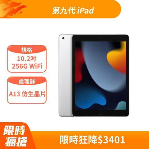 Apple 蘋果 第九代 iPad 10.2 吋 256G WiFi 銀色