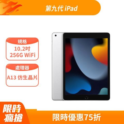 Apple 蘋果 第九代 iPad 10.2 吋 256G WiFi 銀色