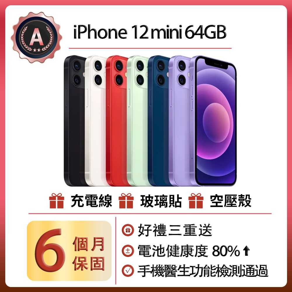 Apple 蘋果 【福利品】iPhone 12 mini (64G)