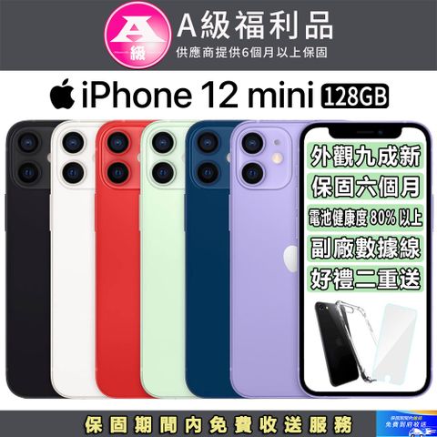 ▼外觀９成新 保固６個月▼【福利品】Apple iPhone 12 mini (128G)