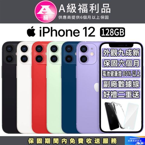 ▼外觀９成新 保固６個月▼【福利品】Apple iPhone 12 (128G)