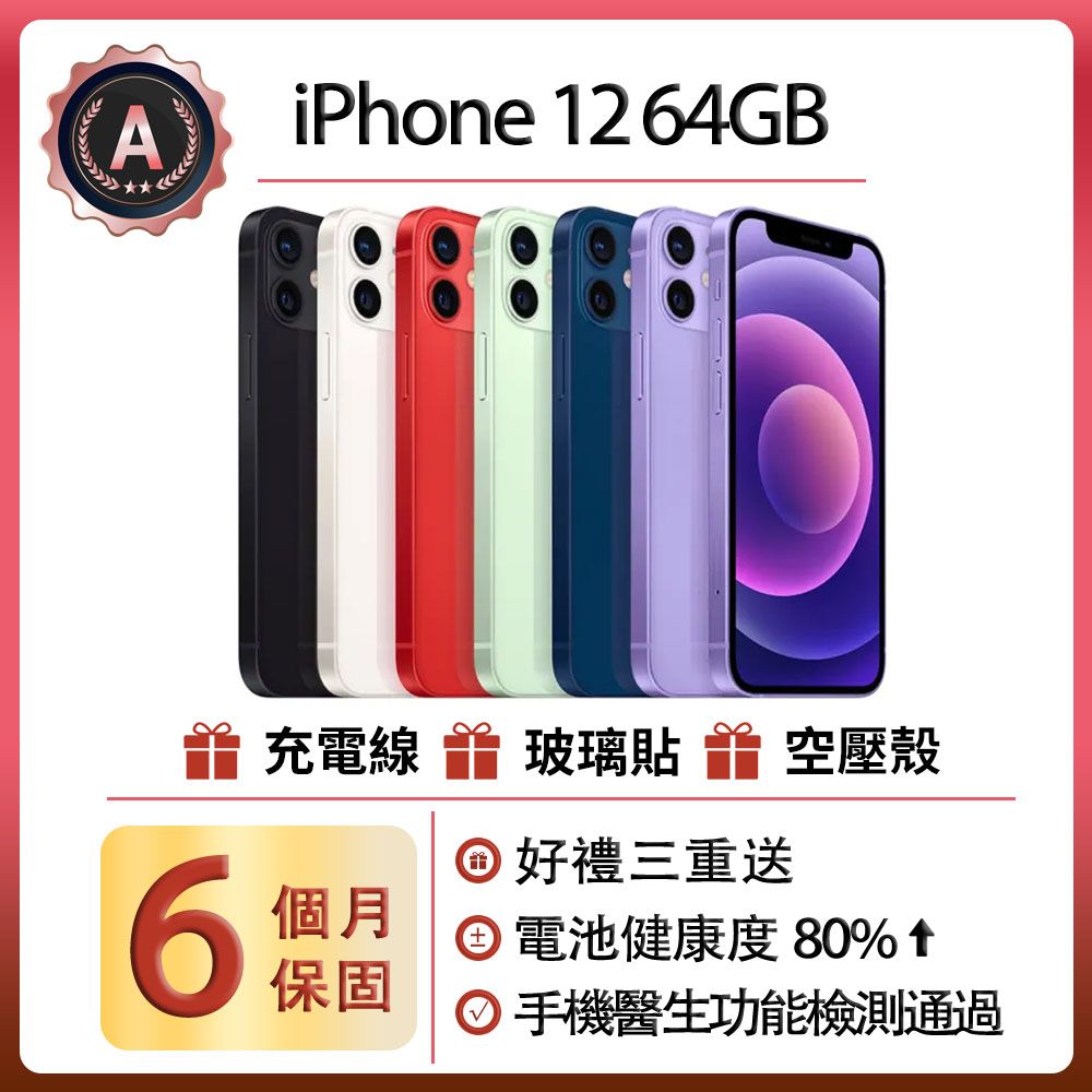 Apple 蘋果 【福利品】 iPhone 12 (64G)